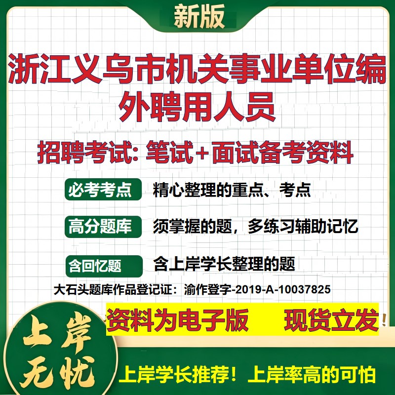 2026年浙江义乌市机关事业单位编外聘用人员招聘笔试面试备考资料 综合基础复习讲义高频考点测评模拟真题综合测试大石头题库