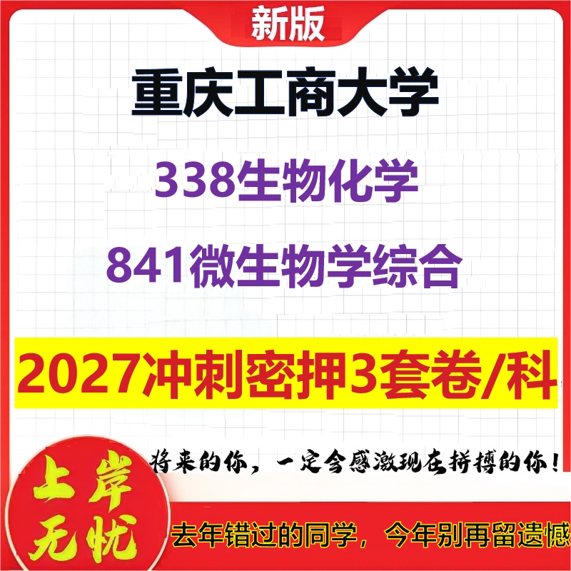 2027重庆工商大学338生物化学841微生物学综合考研冲刺押题模拟密训预测卷