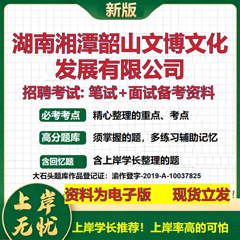 湖南湘潭韶山文博文化发展公司2026国企招聘笔试面试校招社招备考资料 行测综合基础复习讲义高频考点模拟真题  大石头题库