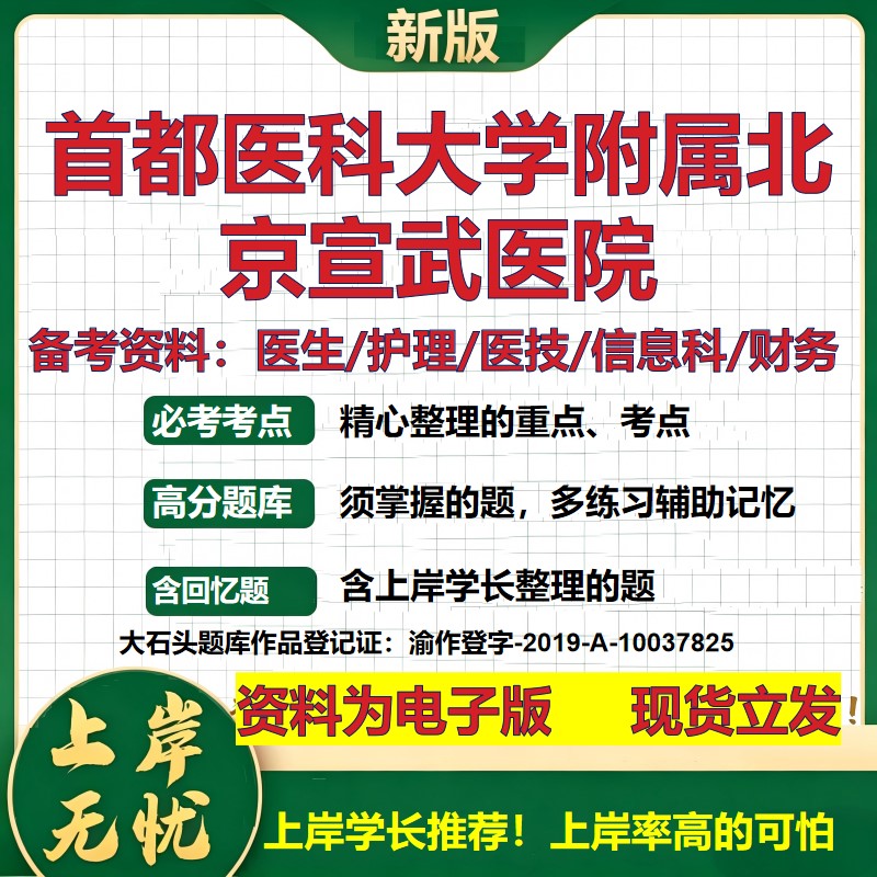 首都医科大学附属北京宣武医院2026卫生系统招聘笔试医院面试备考资料医疗综合医学基础信息科计算机护理药学模拟真题 大石头题库