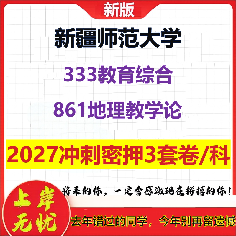 2027新疆师范大学333教育综合861地理教学论考研冲刺押题模拟密训预测卷