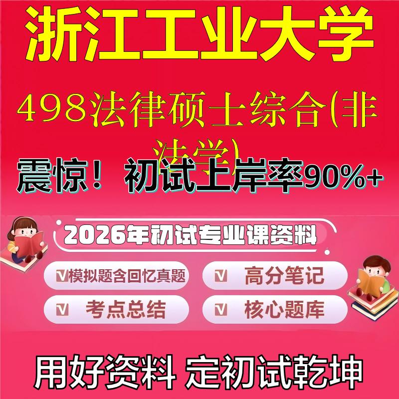 2026年浙江工业大学498法律硕士综合(非法学)考研专业课初试复习备考真题期末试卷冲刺强化押题卷模拟卷高分题库石头题库