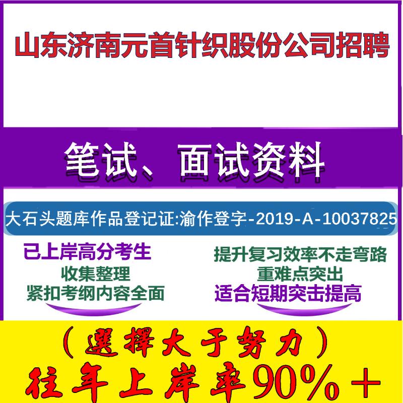 2025年山东济南元首针织股份公司招聘考试行政能力测试性格测试国企笔试真题面试复习资料大石头题库