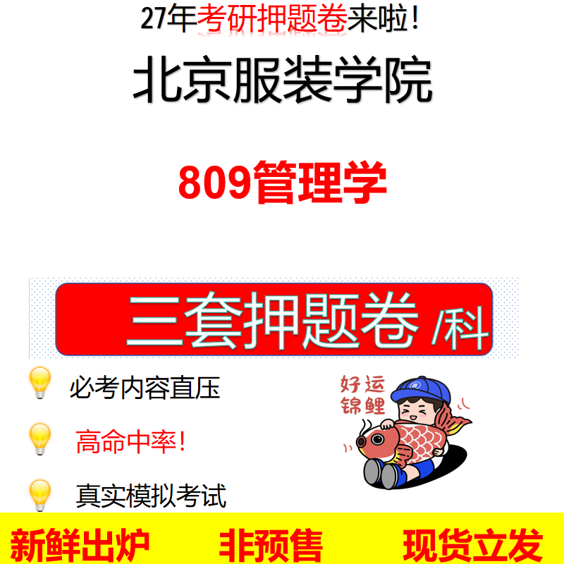 2027北京服装学院809管理学北服809考研考前押题模拟卷预测题真题题型答案解析