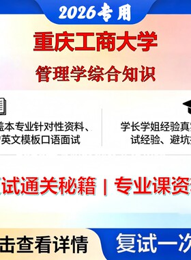 重庆工商大学 重工商125602项目管理管理学综合知识考研复试真题库资料石头题库2026年（现货立发）