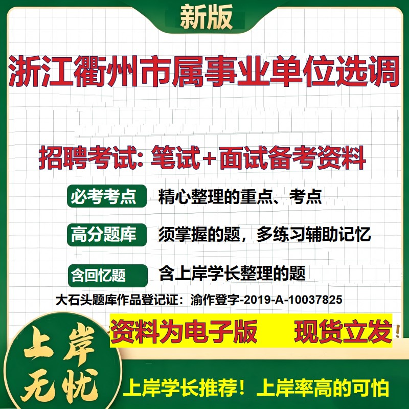 2026年浙江衢州市属事业单位选调招聘笔试面试备考资料 综合基础复习讲义高频考点测评模拟真题综合测试大石头题库