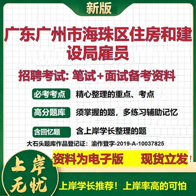 2026年广东广州市海珠区住房和建设局雇员招聘笔试面试备考资料 综合基础复习讲义高频考点测评模拟真题综合测试大石头题库