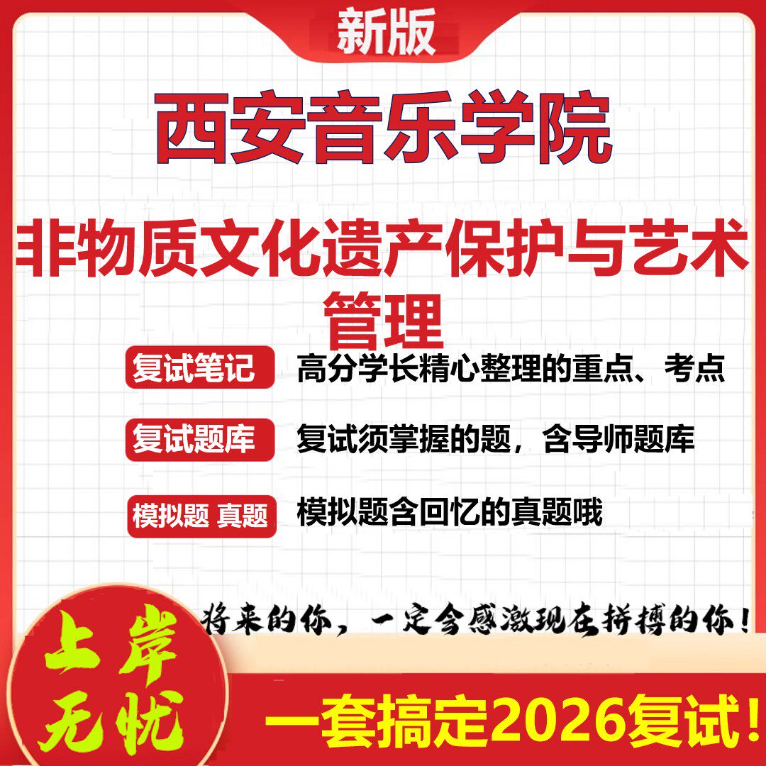 2026年西安音乐学院非物质文化遗产保护与艺术管理考研复试真题库资料石头题库(现货立发)