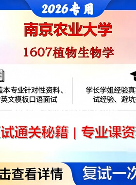 南京农业大学 南农071001植物学1607植物生物学考研复试真题库资料石头题库2026年（现货立发）