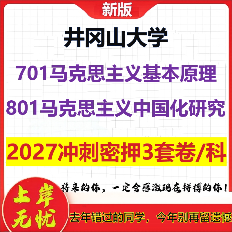 2027井冈山大学701马克思主义基本原理801马克思主义中国化研究考研冲刺押题模拟密训预测卷