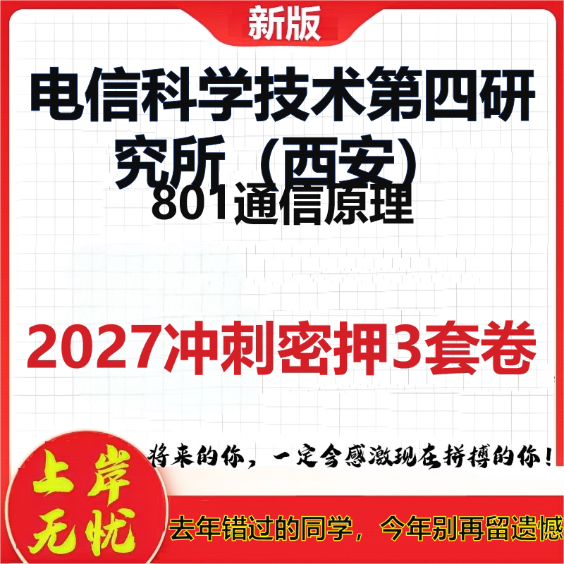2027电信科学技术第四研究所(西安)801通信原理考研冲刺押题模拟密训预测卷