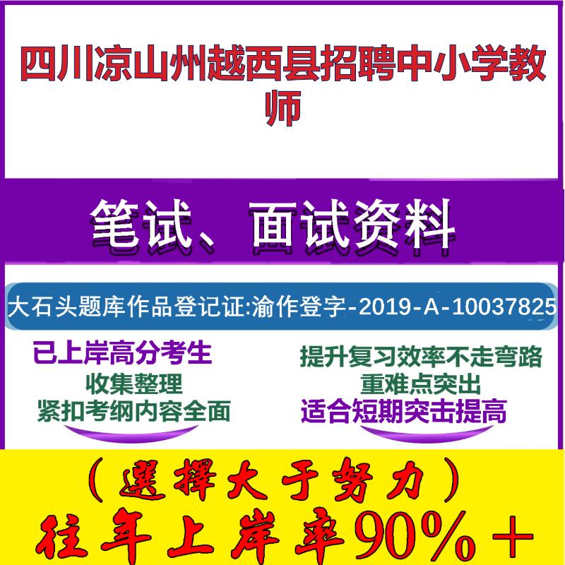 2025年四川凉山州越西县招聘中小学教师考试公共基础职业能力测试笔试真题面试复习资料大石头题库