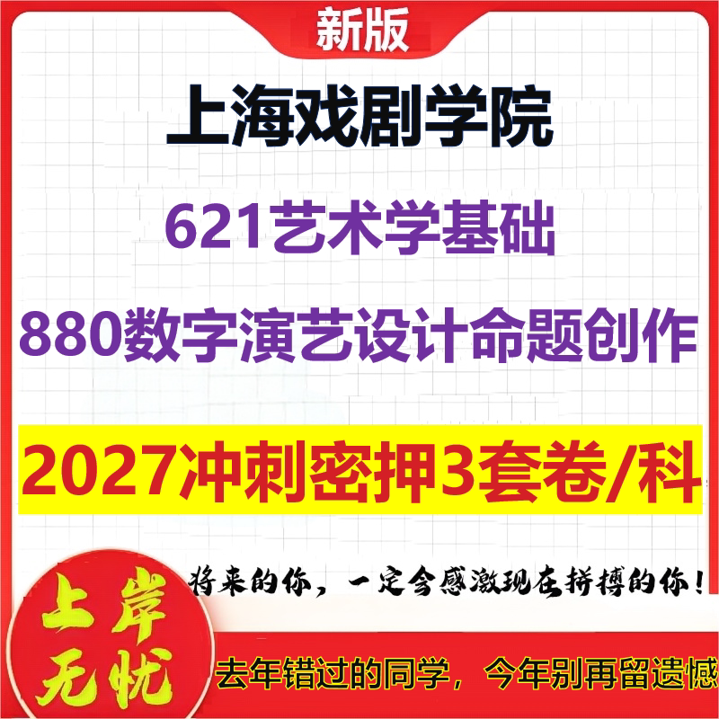 2027上海戏剧学院621艺术学基础880数字演艺设计命题创作考研冲刺押题模拟密训预测卷