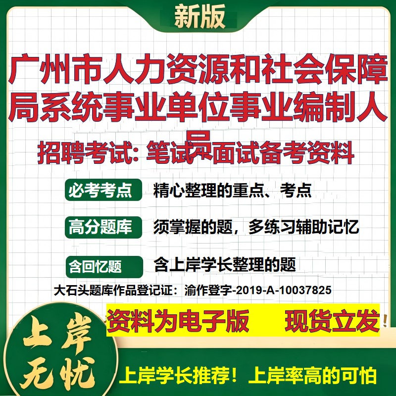 2026年广州市人力资源和社会保障局系统事业单位事业编制人员招聘笔试面试备考资料 综合基础高频考点模拟真题综合测试大石头题库