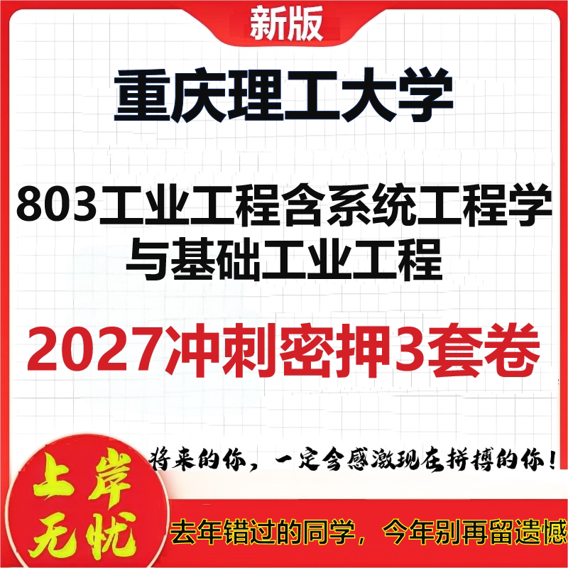2027重庆理工大学803工业工程含系统工程学与基础工业工程考研冲刺押题模拟密训预测卷