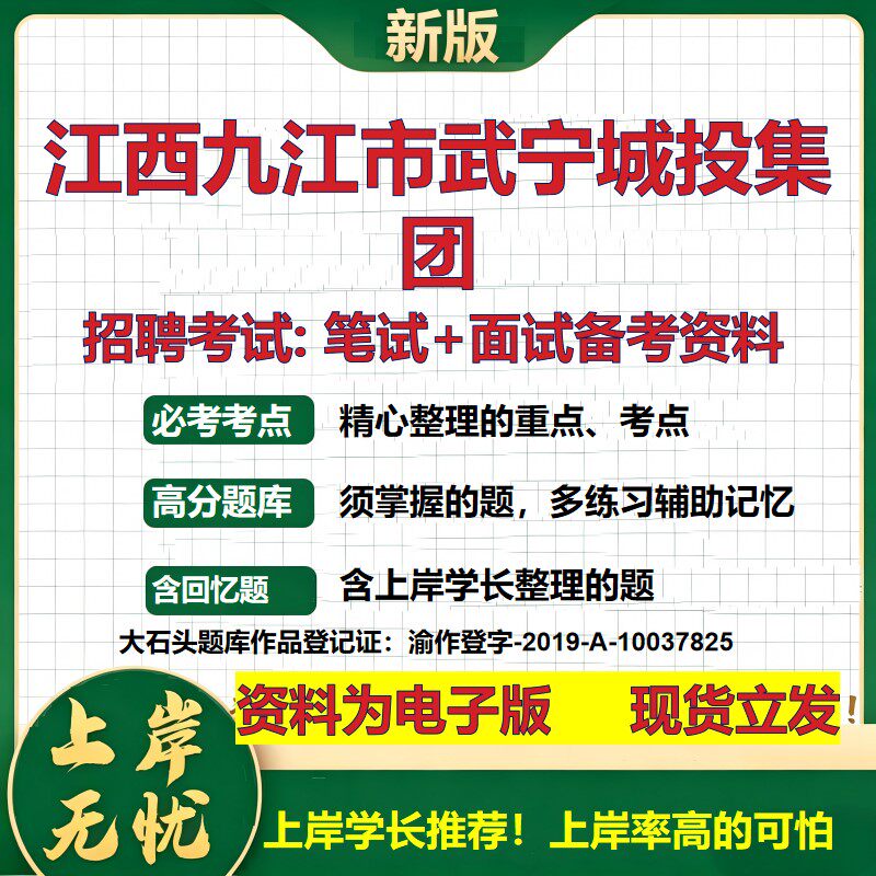 江西九江市武宁城投集团2026国企招聘笔试面试校招社招备考资料 行测综合基础复习讲义高频考点测评模拟真题  综合测试大石头题库
