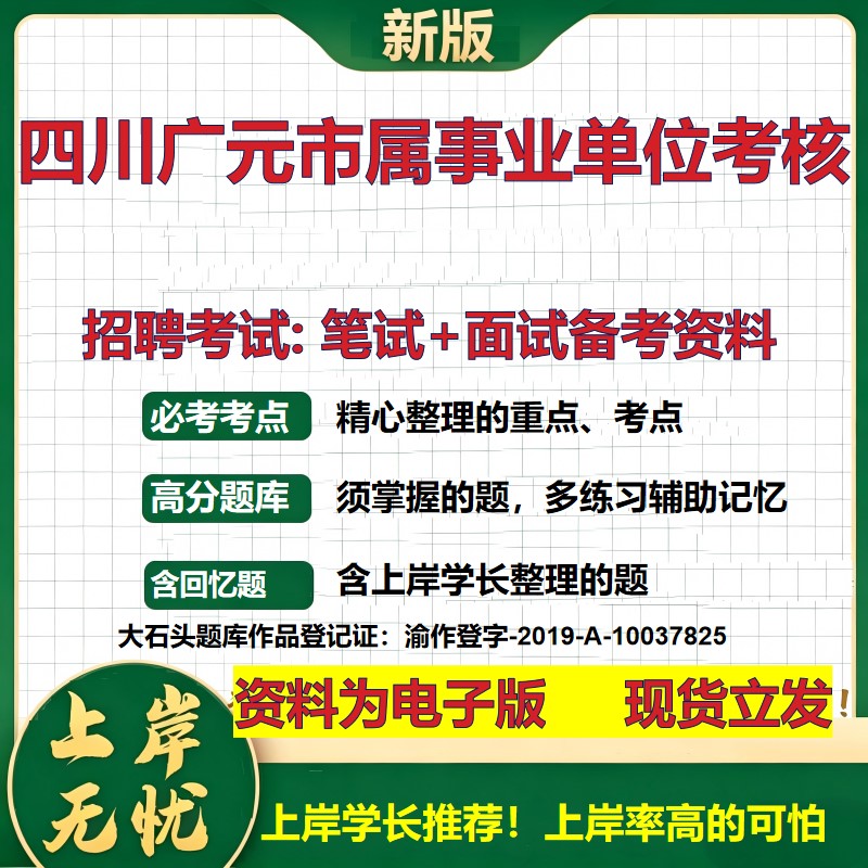 2026年四川广元市属事业单位考核招聘笔试面试备考资料 综合基础复习讲义高频考点测评模拟真题综合测试大石头题库