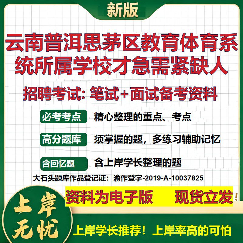 2026年云南普洱思茅区教育体育系统所属学校才急需紧缺人招聘笔试面试备考资料 综合基础讲义高频考点模拟真题综合测试大石头题库