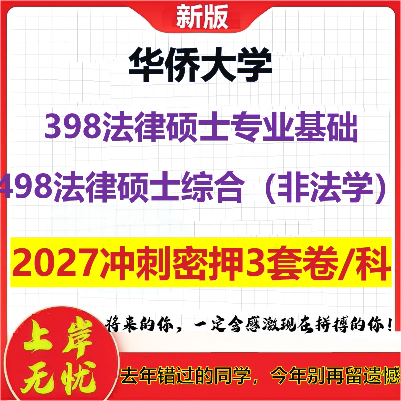 2027华侨大学398法律硕士专业基础498法律硕士综合(非法学)考研冲刺押题模拟密训预测卷