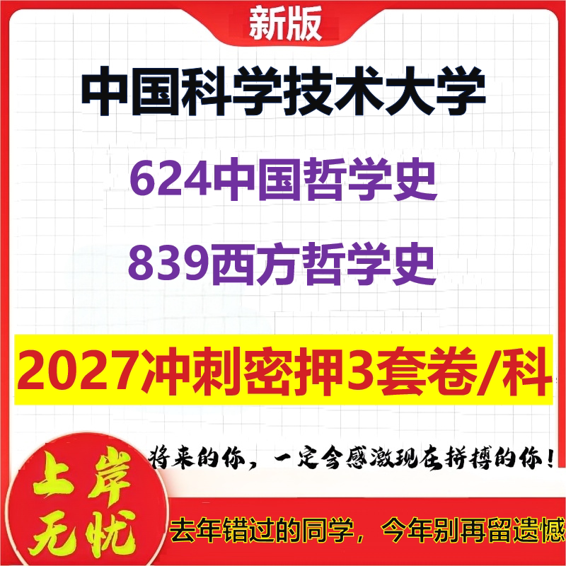 2027中国科学技术大学624中国哲学史839西方哲学史考研冲刺押题模拟密训预测卷