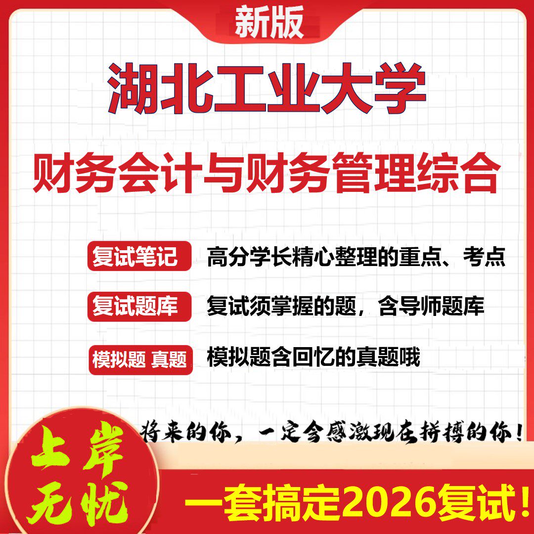 2026年湖北工业大学财务会计与财务管理综合考研复试真题库资料石头题库（现货立发）
