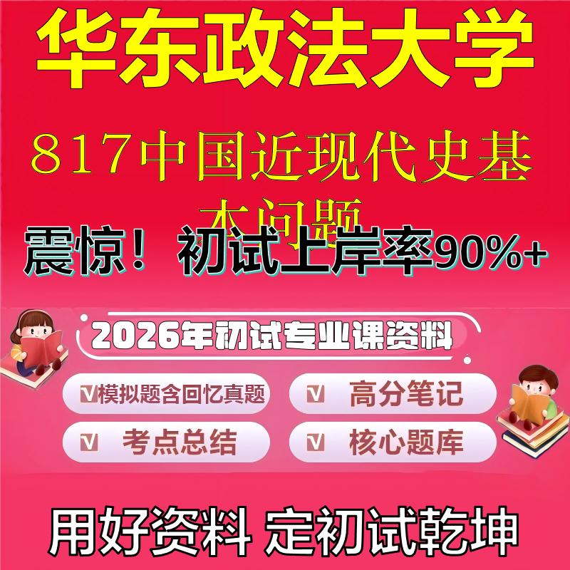 2026年华东政法大学817中国近现代史基本问题考研专业课初试复习备考真题期末试卷冲刺强化押题卷模拟卷高分题库石头题库