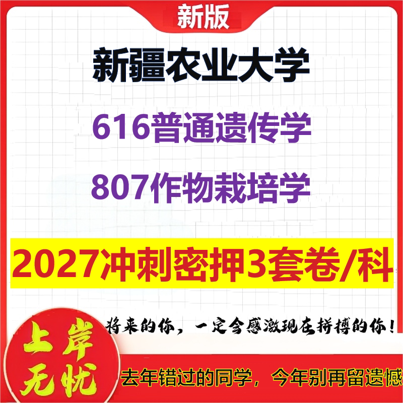 2027新疆农业大学616普通遗传学807作物栽培学考研冲刺押题模拟密训预测卷