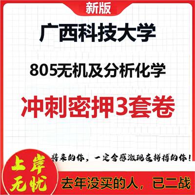 26年广西科技大学805无机及分析化学考研冲刺押题模拟密训卷
