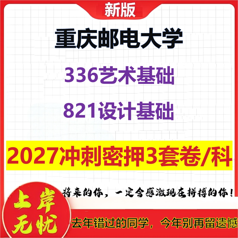 2027重庆邮电大学336艺术基础821设计基础考研冲刺押题模拟密训预测卷