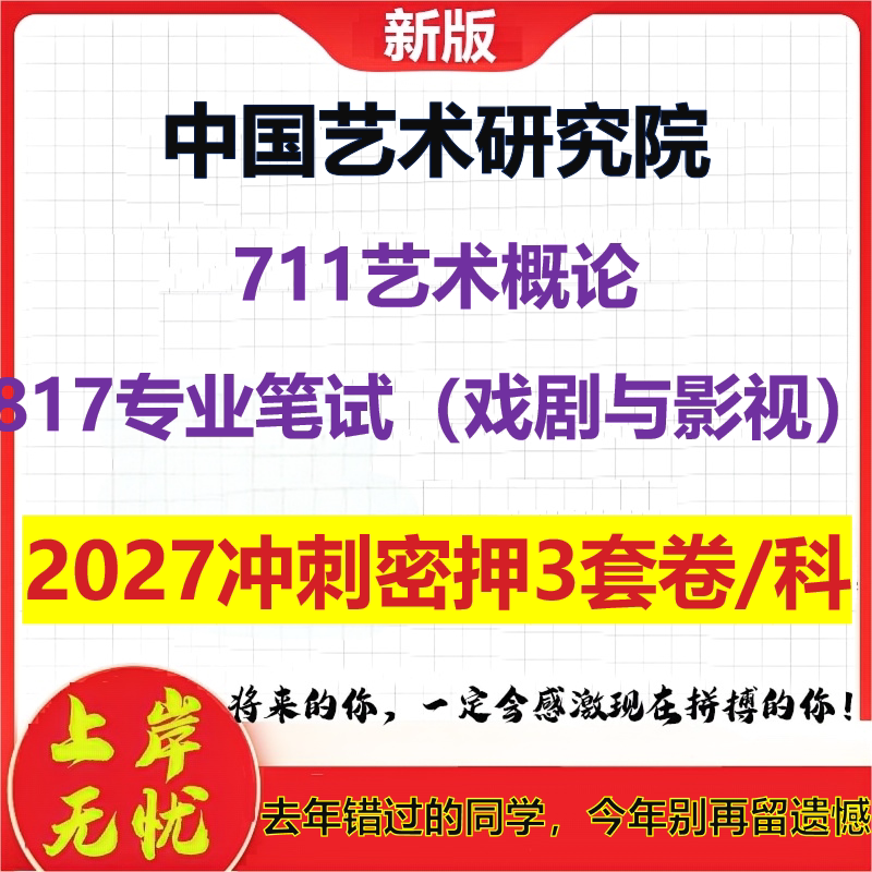 2027中国艺术研究院711艺术概论817专业笔试(戏剧与影视)考研冲刺押题模拟密训预测卷
