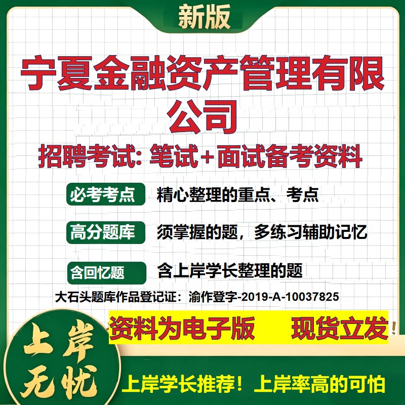 宁夏金融资产管理公司2026国企招聘笔试面试校招社招备考资料 行测综合基础复习讲义高频考点测评模拟真题 综合测试大石头题库