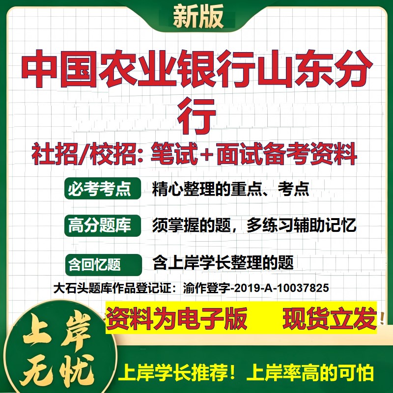 中国农业银行山东分行2027银行招聘笔试面试校招社招备考资料 行测综合知识复习讲义高频考点测评模拟真题 秋招金融大石头题库