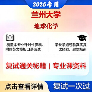 兰州大学 兰大070900地质学地球化学考研复试真题库资料石头题库2026年（现货立发）