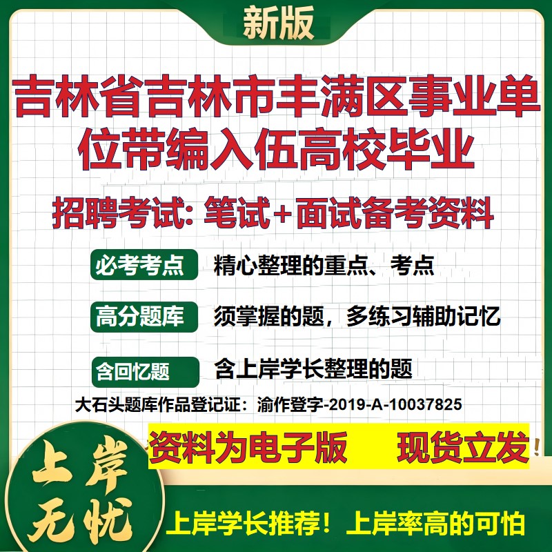 2026年吉林省吉林市丰满区事业单位带编入伍高校毕业招聘笔试面试备考资料 综合基础复习讲义高频考点模拟真题综合测试大石头题库