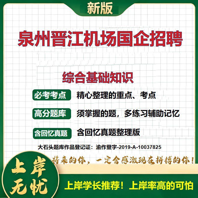 2026福建泉州晋江国际机场招聘考试综合基础知识题库国企招聘综合知识笔试备考面试准备招聘公告考试资料公共基础知识大石头题库