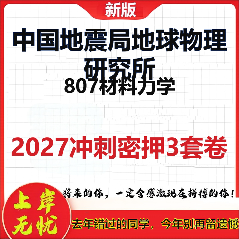 2027中国地震局地球物理研究所807材料力学考研冲刺押题模拟密训预测卷