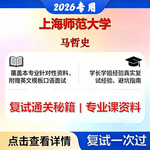 上海师范大学 上师大010101马克思主义哲学马哲史考研复试真题库资料石头题库2026年（现货立发）