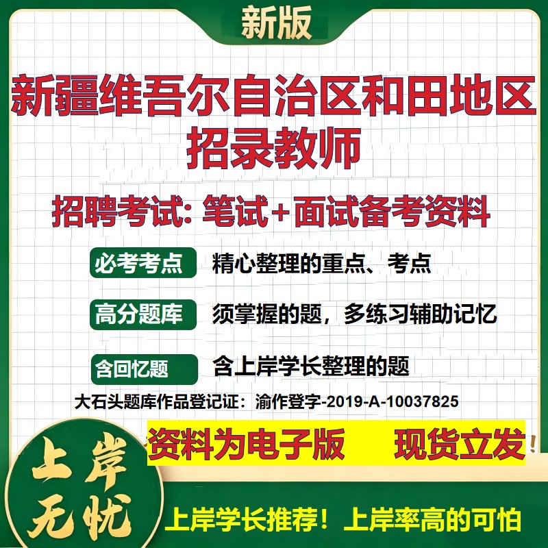 2026年新疆维吾尔自治区和田地区招录教师招聘笔试面试备考资料 综合基础复习讲义高频考点测评模拟真题综合测试大石头题库