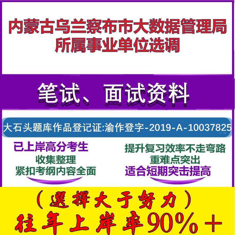 2025年内蒙古乌兰察布市大数据管理局所属事业单位选调考试公共基础职业能力测试笔试真题面试复习资料大石头题库