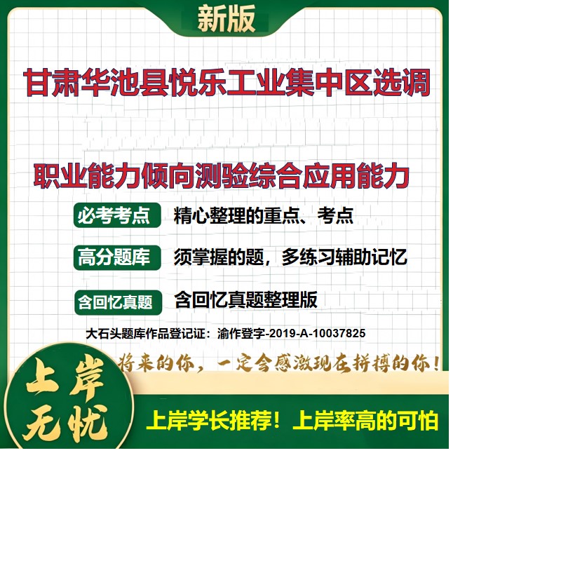 2026甘肃庆阳悦乐工业集中区发展服务中心选调招聘考试职业能力倾向测验综合应用能力题库选调考试历年真题备考资料精选大石头题库