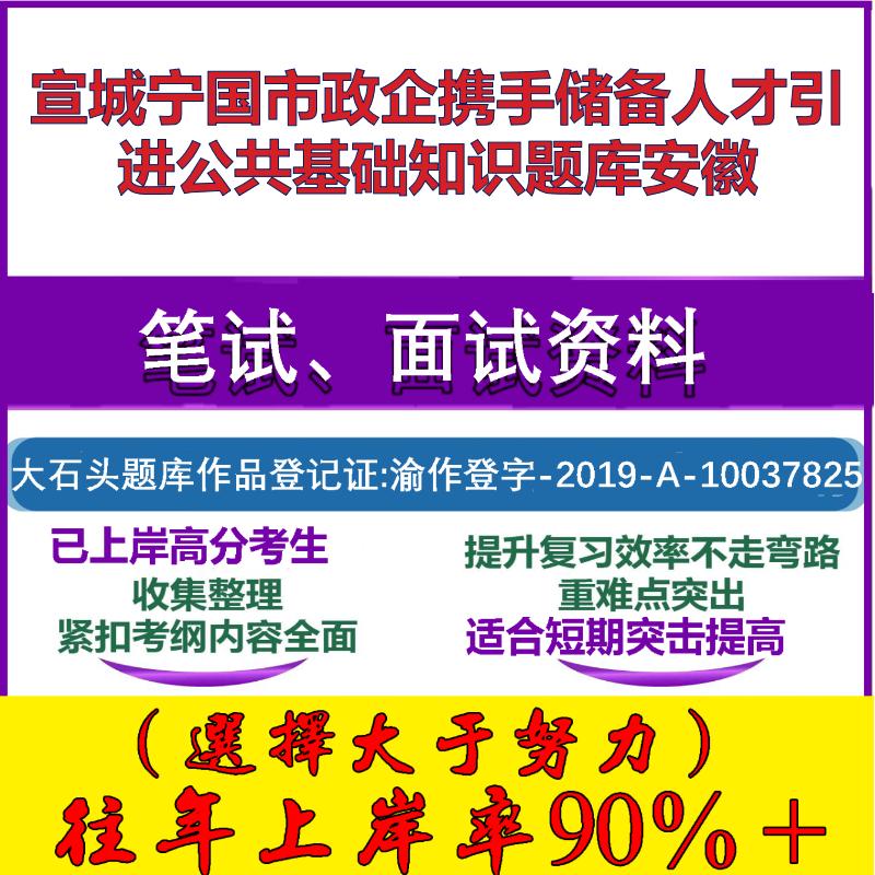 2025年宣城宁国市政企携手储备人才引进公共基础知识安徽笔试面试考试真题复习资料大石头题库