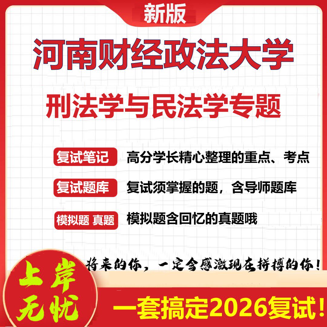 2026年河南财经政法大学刑法学与民法学专题考研复试真题库资料石头题库（现货立发）