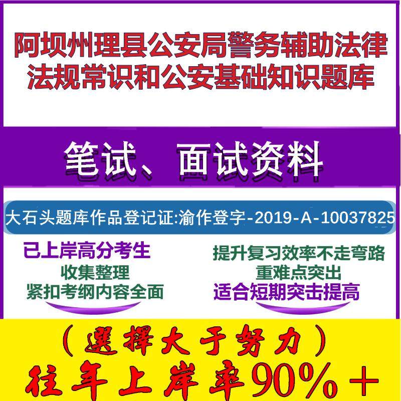 2025年阿坝州理县公安局警务辅助法律法规常识和公安基础知识笔试面试考试真题复习资料大石头题库