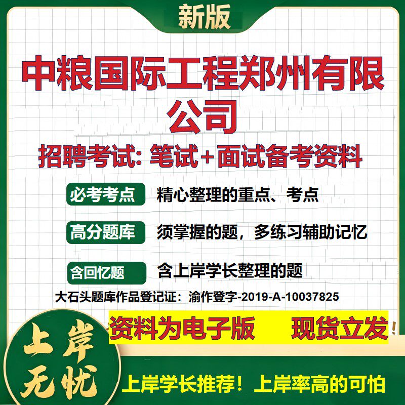 中粮国际工程郑州公司2026国企招聘笔试面试校招社招备考资料 行测综合基础复习讲义高频考点测评模拟真题  综合测试大石头题库