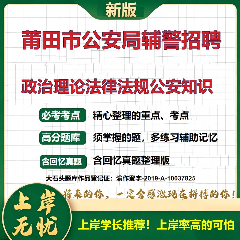 2026福建莆田公安局辅警招聘考试政治理论法律法规公安知识题库上岸必备公安辅警辅警考试历年真题备考资料公安基础知识大石头题库