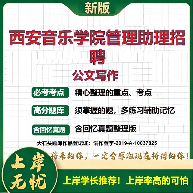 2026陕西西安西安音乐学院管理助理招聘考试公文写作题库备考资料历年真题公共基础知识综合知识复习资料精选模拟题考点大石头题库