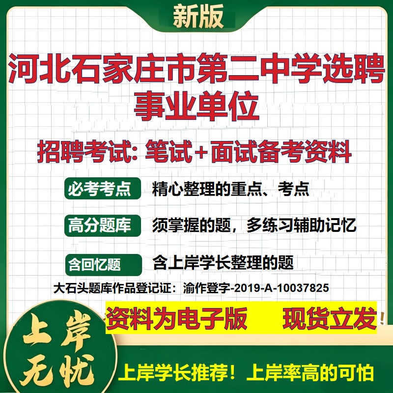 2026年河北石家庄市第二中学选聘事业单位招聘笔试面试备考资料 综合基础复习讲义高频考点测评模拟真题综合测试大石头题库