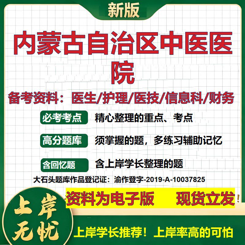 内蒙古自治区中医医院2026卫生系统招聘笔试医院面试备考资料医疗综合医学基础信息科计算机护理药学影像检验模拟真题 大石头题库