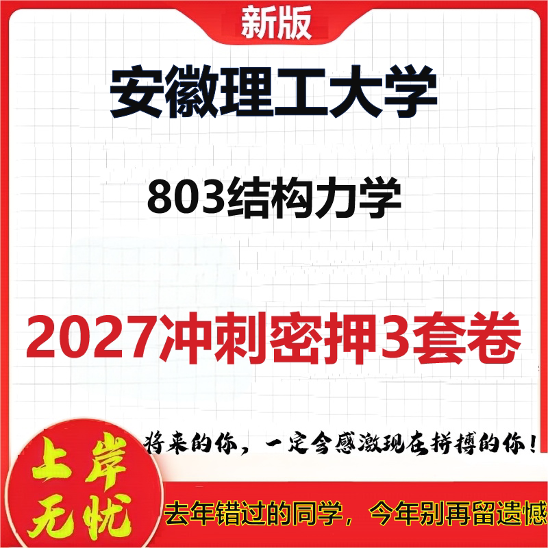 2027安徽理工大学803结构力学考研冲刺押题模拟密训预测卷