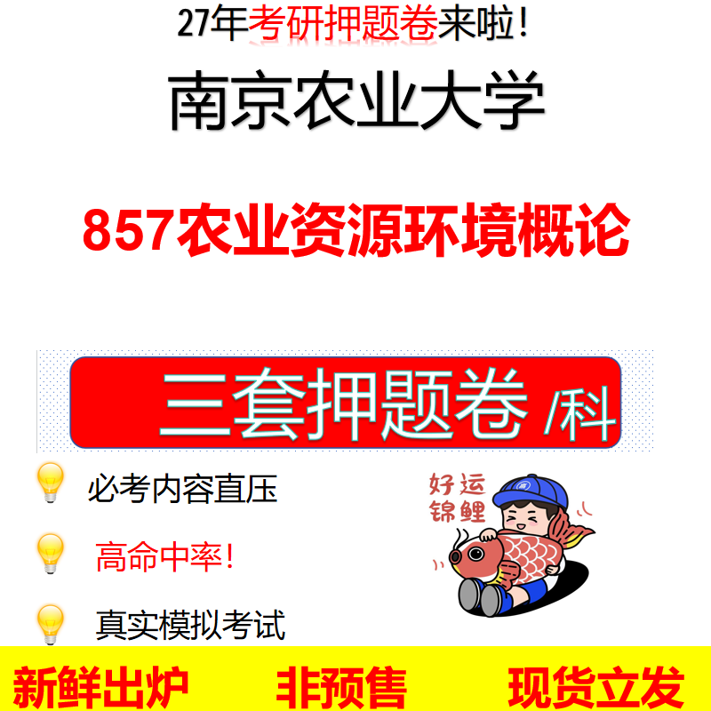 2027南京农业大学857农业资源环境概论南农857考研考前押题模拟卷预测题真题题型答案解析